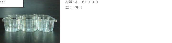 材質：Ａ－ＰＥＴ 1.0 / 型 ：アルミ