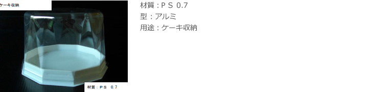 材質：ＰＳ 0.7 / 型 ：アルミ / 用途：ケーキ収納