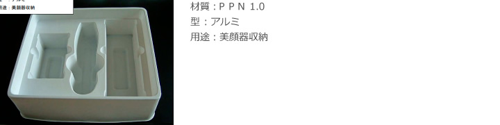 材質：ＰＰＮ 1.0 / 型 ：アルミ / 用途：美顔器収納